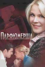 Сериал Парфюмерша 1 сезон (2013) смотреть онлайн