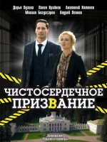 Сериал Чистосердечное призвание 2 сезон (2021) смотреть онлайн