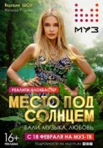 Сериал Место под солнцем (2020) смотреть онлайн