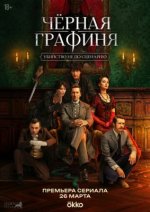 Сериал Чёрная графиня (2026) смотреть онлайн