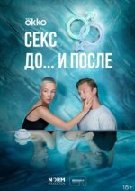 Сериал Секс. До и после (2023) смотреть онлайн