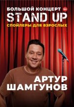 Сериал Спойлеры для взрослых (2025) смотреть онлайн