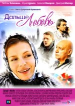 Сериал Дальше - любовь (2010) смотреть онлайн