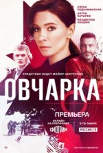 Сериал Овчарка (2024) смотреть онлайн