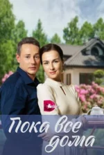Сериал Пока все дома (2023) смотреть онлайн