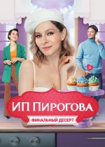 Сериал ИП Пирогова 5 сезон (2023) смотреть онлайн