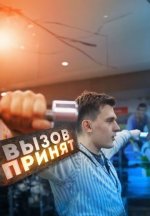 Сериал Вызов принят (2022-2024) смотреть онлайн