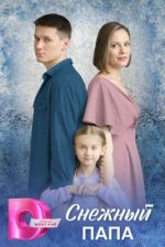Сериал Снежный папа (2025) смотреть онлайн