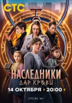 Сериал Наследники. Дар крови (2024) смотреть онлайн