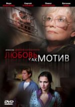 Сериал Любовь, как мотив (2008) смотреть онлайн