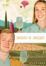 Сериал Вино и люди (2023-2025) смотреть онлайн