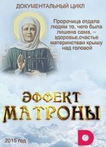 Сериал Эффект Матроны (2015) смотреть онлайн