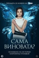 Сериал Сама виновата? (2023) смотреть онлайн