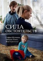 Сериал Сила обстоятельств (2018) смотреть онлайн