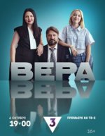 Сериал Вера (2024) смотреть онлайн