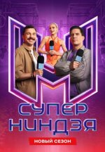 Сериал Суперниндзя 5 сезон (2026) смотреть онлайн