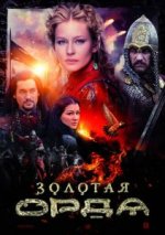 Сериал Золотая орда (2018) смотреть онлайн