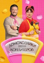 Сериал Домохозяйки против кондитеров (2026) смотреть онлайн