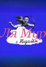 Сериал ЛяМур с Нидалем (2025-2026) смотреть онлайн