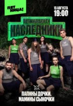 Сериал Выживалити: Наследники 2 сезон (2025) смотреть онлайн