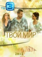 Сериал Твой мир (2012) смотреть онлайн