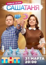 Сериал СашаТаня (2013-2026) смотреть онлайн