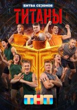 Сериал Титаны: Битва сезонов (2026) смотреть онлайн