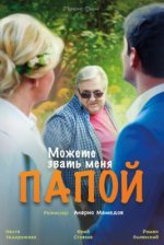 Сериал Можете звать меня папой (2016) смотреть онлайн