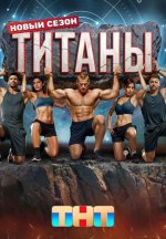 Сериал Титаны 3 сезон (2025) смотреть онлайн
