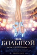 Сериал Большой (2016) смотреть онлайн