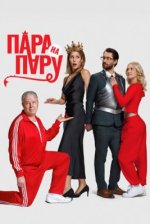 Сериал Пара на пару (2025) смотреть онлайн