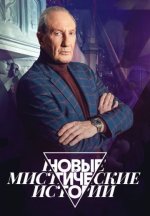 Сериал Новые мистические истории (2024) смотреть онлайн