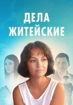 Сериал Дела житейские 1 сезон (2022) смотреть онлайн