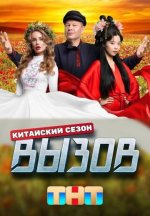 Сериал Вызов 3 сезон: Китайский сезон (2024) смотреть онлайн