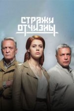 Сериал Стражи Отчизны (2019) смотреть онлайн