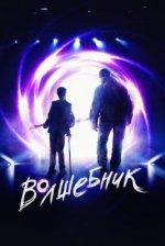 Сериал Волшебник (2019) смотреть онлайн