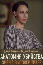 Сериал Анатомия убийства 3. Змеи в высокой траве (2018) смотреть онлайн