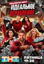 Сериал Идеальное ограбление (2026) смотреть онлайн