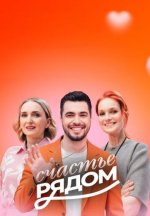 Сериал Счастье рядом (2025-2026) смотреть онлайн