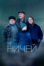 Сериал Ничей (2019) смотреть онлайн