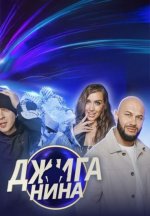 Сериал Джиганина (2025-2026) смотреть онлайн