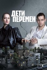 Сериал Дети перемен 2 сезон (2026) смотреть онлайн