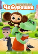 Сериал Чебурашка (2025-2026) смотреть онлайн