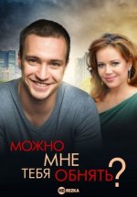 Сериал Можно мне тебя обнять? (2017) смотреть онлайн