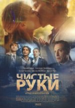 Сериал Чистые руки (2024) смотреть онлайн