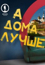 Сериал А дома лучше (2021-2026) смотреть онлайн