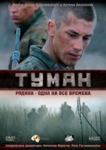 Сериал Туман (2010) смотреть онлайн