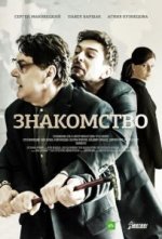 Сериал Знакомство (2017) смотреть онлайн