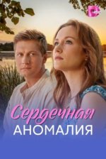 Сериал Сердечная аномалия (2026) смотреть онлайн