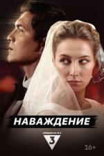 Сериал Наваждение (2024) смотреть онлайн